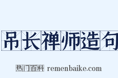 吊长禅师造句是什么意思的图片